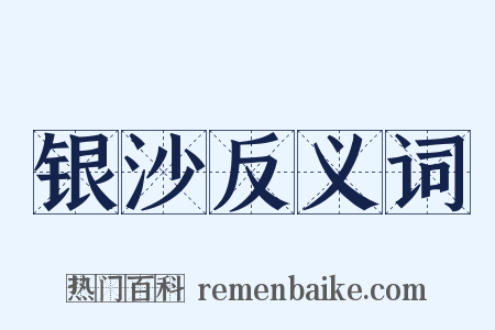 银沙反义词是什么意思的图片